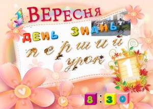 1 вересня
