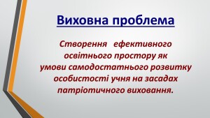 виховна проблема
