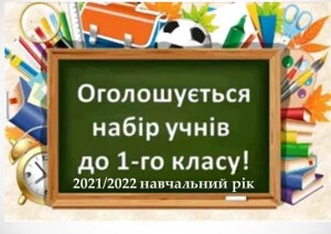 1 клас 2021