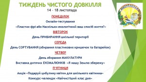 тиждень чистого довкілля