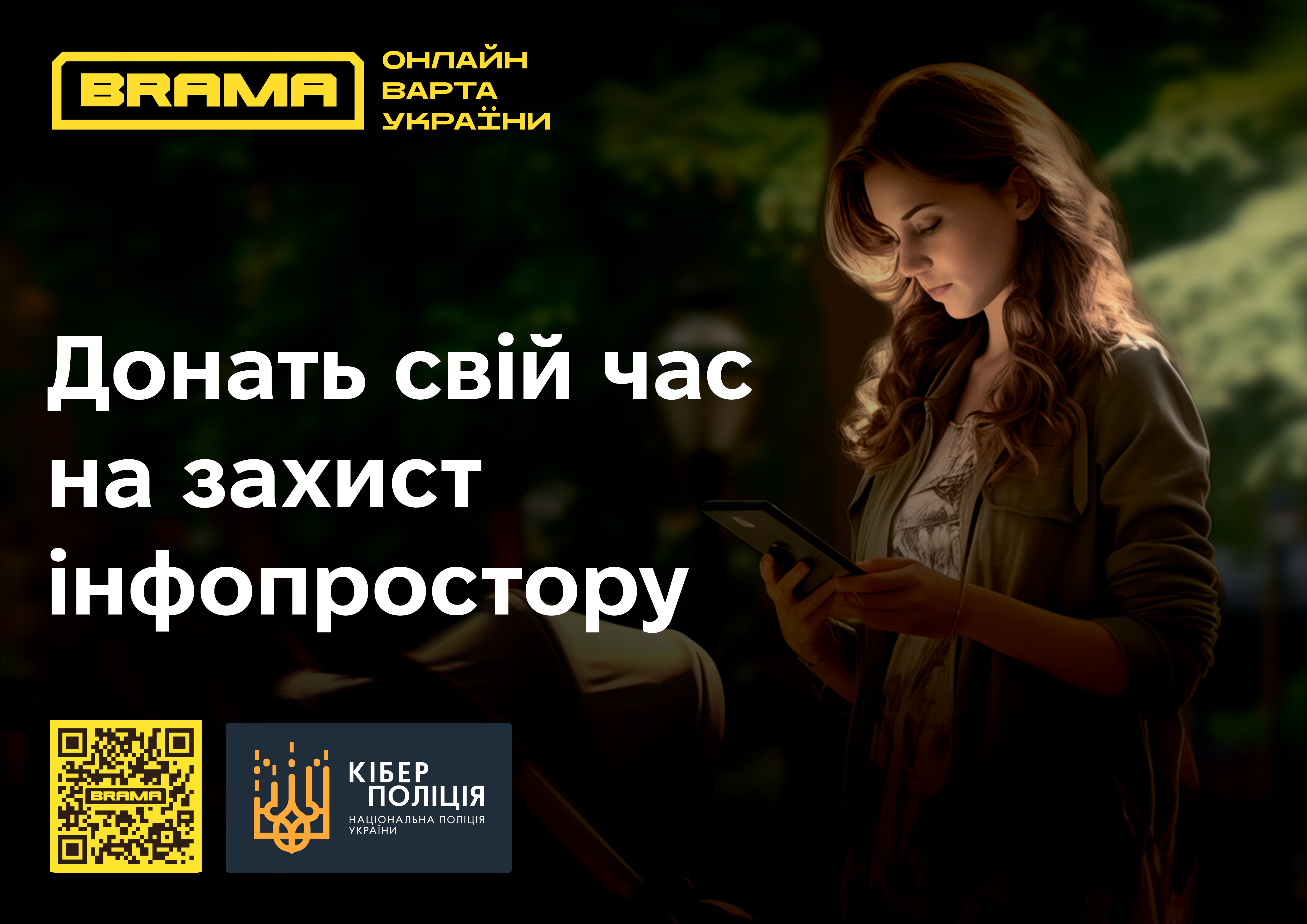 Департамент кіберполіції про проєкт БРАМА