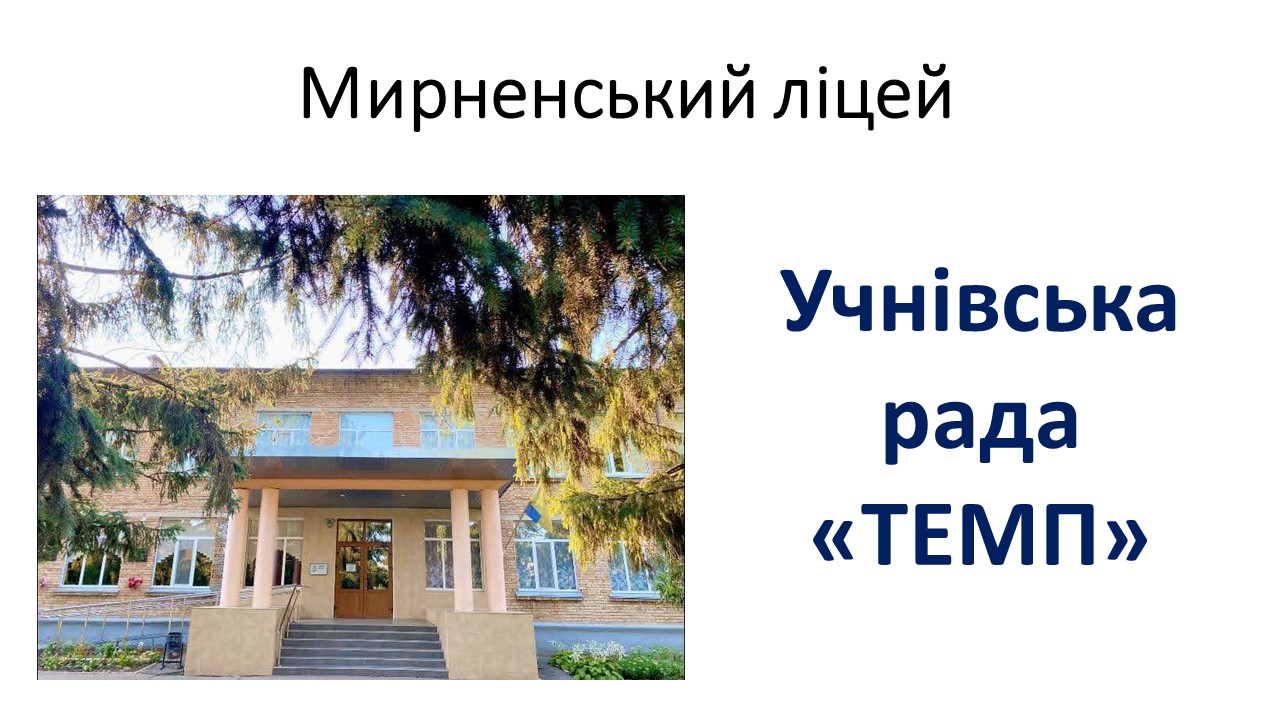 Учнівське самоврядування